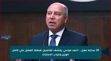 20 ساعة عمل.. أحمد موسى يكشف تفاصيل ضغط العمل على كامل الوزير وغياب الإجازات